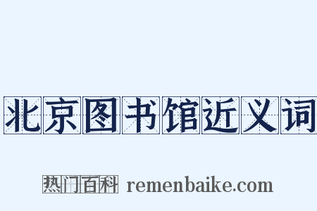 北京图书馆近义词是什么意思的图片